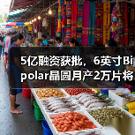 5亿融资获批,6英寸Bipolar晶圆月产2万片将如何赋能智能电网?(图3) 5亿融资获批,6英寸Bipolar晶圆月产2万片将如何赋能智能电网?(图3)