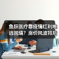 鱼跃医疗靠疫情红利难逃困境?涨价风波背后真相曝光(图2) 鱼跃医疗靠疫情红利难逃困境?涨价风波背后真相曝光(图2)