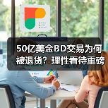 50亿美金BD交易为何被退货?理性看待重磅合作背后的隐忧(图4) 50亿美金BD交易为何被退货?理性看待重磅合作背后的隐忧(图4)