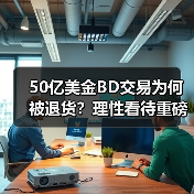 50亿美金BD交易为何被退货?理性看待重磅合作背后的隐忧(图3) 50亿美金BD交易为何被退货?理性看待重磅合作背后的隐忧(图3)