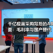 千亿疫苗采购背后的AB面：毛利率与国产替代博弈（图1）