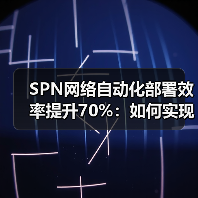 SPN网络自动化部署效率提升70%：如何实现高效建设？（图3）