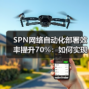 SPN网络自动化部署效率提升70%：如何实现高效建设？（图2）