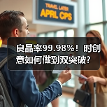 良品率99.98%！时创意如何做到双突破？（图1）
