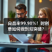 良品率99.98%！时创意如何做到双突破？（图2）