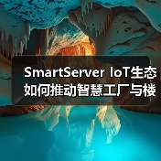 SmartServer IoT生态如何推动智慧工厂与楼宇高效协同?(图2) SmartServer IoT生态如何推动智慧工厂与楼宇高效协同?(图2)