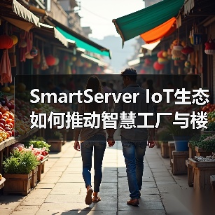 SmartServer IoT生态如何推动智慧工厂与楼宇高效协同?(图3) SmartServer IoT生态如何推动智慧工厂与楼宇高效协同?(图3)