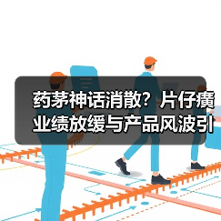药茅神话消散?片仔癀业绩放缓与产品风波引热议(图1) 药茅神话消散?片仔癀业绩放缓与产品风波引热议(图1)