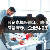 胰岛素集采首年：降价风暴席卷，企业财报集体“报忧（图2）