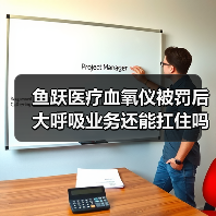鱼跃医疗血氧仪被罚后 大呼吸业务还能扛住吗？（图3）