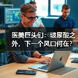 医美巨头们:玻尿酸之外,下一个风口何在?(图4) 医美巨头们:玻尿酸之外,下一个风口何在?(图4)