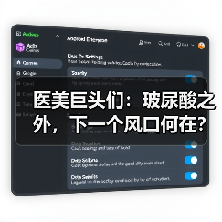 医美巨头们:玻尿酸之外,下一个风口何在?(图1) 医美巨头们:玻尿酸之外,下一个风口何在?(图1)
