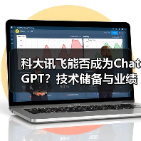 科大讯飞能否成为ChatGPT？技术储备与业绩双面挑战（图3）