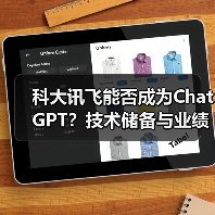 科大讯飞能否成为ChatGPT？技术储备与业绩双面挑战（图1）