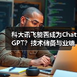 科大讯飞能否成为ChatGPT？技术储备与业绩双面挑战（图4）
