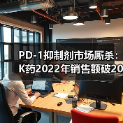 PD-1抑制剂市场厮杀：K药2022年销售额破200亿，信达生物季度收入达10亿（图1）