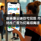 奥赛康业绩巨亏背后 市场推广费为何高得离谱?(图4) 奥赛康业绩巨亏背后 市场推广费为何高得离谱?(图4)