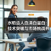 水稻造人血清白蛋白：技术突破与市场挑战并存？（图3）