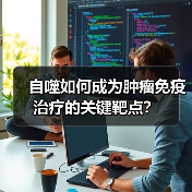 自噬如何成为肿瘤免疫治疗的关键靶点?(图3) 自噬如何成为肿瘤免疫治疗的关键靶点?(图3)
