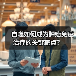 自噬如何成为肿瘤免疫治疗的关键靶点?(图2) 自噬如何成为肿瘤免疫治疗的关键靶点?(图2)
