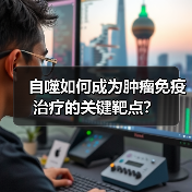 自噬如何成为肿瘤免疫治疗的关键靶点?(图4) 自噬如何成为肿瘤免疫治疗的关键靶点?(图4)