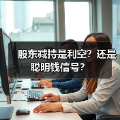 股东减持是利空?还是聪明钱信号?(图3) 股东减持是利空?还是聪明钱信号?(图3)