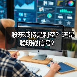 股东减持是利空?还是聪明钱信号?(图2) 股东减持是利空?还是聪明钱信号?(图2)