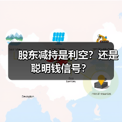 股东减持是利空?还是聪明钱信号?(图1) 股东减持是利空?还是聪明钱信号?(图1)