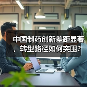 中国制药创新差距显著，转型路径如何突围？（图3）