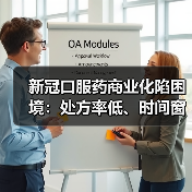 新冠口服药商业化陷困境：处方率低、时间窗口窄，能否复制P药成功？（图2）