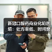 新冠口服药商业化陷困境：处方率低、时间窗口窄，能否复制P药成功？（图1）