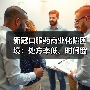 新冠口服药商业化陷困境：处方率低、时间窗口窄，能否复制P药成功？（图3）