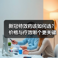 新冠特效药该如何选?价格与疗效哪个更关键?(图2) 新冠特效药该如何选?价格与疗效哪个更关键?(图2)