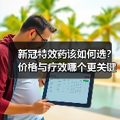 新冠特效药该如何选?价格与疗效哪个更关键?(图1) 新冠特效药该如何选?价格与疗效哪个更关键?(图1)