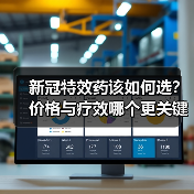 新冠特效药该如何选?价格与疗效哪个更关键?(图4) 新冠特效药该如何选?价格与疗效哪个更关键?(图4)