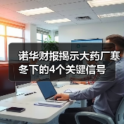 诺华财报揭示大药厂寒冬下的4个关键信号（图3）