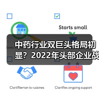 中药行业双巨头格局初显？2022年头部企业战略布局分析（图2）