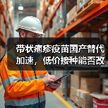 带状疱疹疫苗国产替代加速，低价接种能否改变市场格局？（图1）