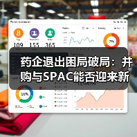药企退出困局破局:并购与SPAC能否迎来新机遇?(图2) 药企退出困局破局:并购与SPAC能否迎来新机遇?(图2)