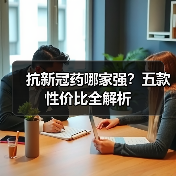 抗新冠药哪家强?五款性价比全解析(图4) 抗新冠药哪家强?五款性价比全解析(图4)