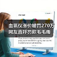 血氧仪涨价被罚270万 网友直呼罚款毛毛雨(图4) 血氧仪涨价被罚270万 网友直呼罚款毛毛雨(图4)