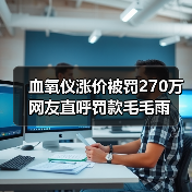 血氧仪涨价被罚270万 网友直呼罚款毛毛雨(图3) 血氧仪涨价被罚270万 网友直呼罚款毛毛雨(图3)