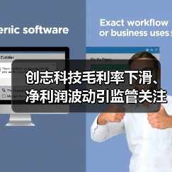 创志科技毛利率下滑、净利润波动引监管关注(图4) 创志科技毛利率下滑、净利润波动引监管关注(图4)