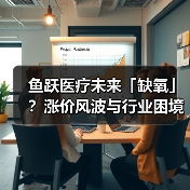 鱼跃医疗未来「缺氧」?涨价风波与行业困境(图1) 鱼跃医疗未来「缺氧」?涨价风波与行业困境(图1)
