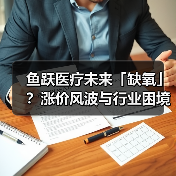 鱼跃医疗未来「缺氧」?涨价风波与行业困境(图4) 鱼跃医疗未来「缺氧」?涨价风波与行业困境(图4)