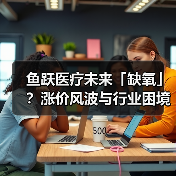 鱼跃医疗未来「缺氧」?涨价风波与行业困境(图3) 鱼跃医疗未来「缺氧」?涨价风波与行业困境(图3)