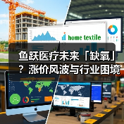鱼跃医疗未来「缺氧」?涨价风波与行业困境(图2) 鱼跃医疗未来「缺氧」?涨价风波与行业困境(图2)