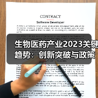 生物医药产业2023关键趋势:创新突破与政策导向(图2) 生物医药产业2023关键趋势:创新突破与政策导向(图2)