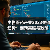 生物医药产业2023关键趋势:创新突破与政策导向(图4) 生物医药产业2023关键趋势:创新突破与政策导向(图4)