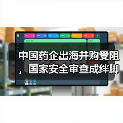 中国药企出海并购受阻，国家安全审查成绊脚石？（图1）